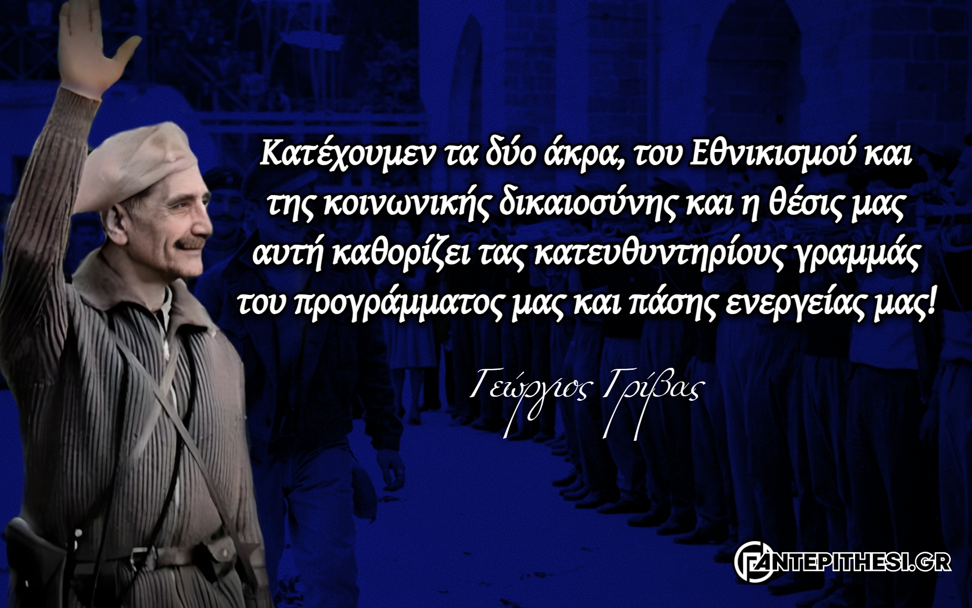 Αρχιστράτηγος Γεώργιος Γρίβας: Άξιο Τέκνο της Πατρίδος! – ΑΝΤΕΠΙΘΕΣΗ